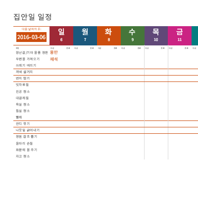 한 주간의 집안일 일정 한 주간의 집안일 일정